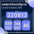 ผลรางวัล 16 กย 64