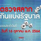 ผลรางวัล16/10/64